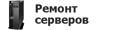Ремонт серверов в Саратове